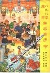 1980  庚申  年农用历书 封面