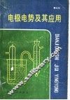 电极电势及其应用 封面