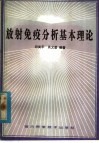 放射免疫分析基本理论 封面