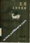 实用名贵中药材 封面