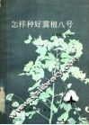 怎样种好冀棉八号 封面