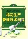 棉花生产管理技术问答 封面