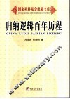 归纳逻辑百年历程 封面