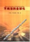 不纯洁的全球化 封面
