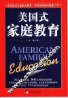 美国式家庭教育 封面
