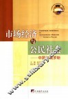 市场经济与公民社会  中国与俄罗斯 封面