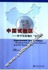中国试验区  科学发展观的“冶炼炉” 封面