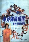 中外体育明星轶事录 封面