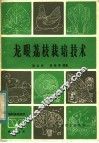 龙眼荔枝栽培技术 封面