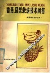 香蕉凤梨栽培技术问答 封面