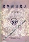 腰果栽培技术 封面