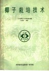 椰子栽培技术 封面