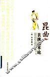 昆曲表演艺术论 封面