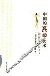 中国的昆曲艺术 封面