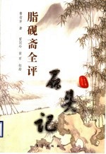 脂砚斋全评石头记  上 封面