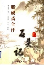 脂砚斋全评石头记  下 封面