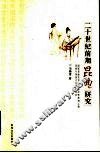 二十世纪前期昆曲研究 封面