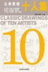 古典素描十人集 封面