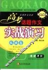 实用作文兵法  高中卷  高考话题作文实战演习 封面