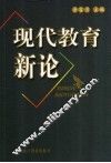 现代教育新论 封面