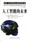 人工智能的未来 封面