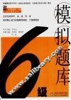 6级模拟题库 封面