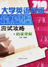 大学英语四级最新题型应试攻略阅读理解 封面