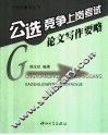 公选、竞争上岗考试论文写作要略 封面