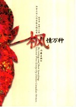 枫情万种 加拿大华人作家散文精选集 selected prose essays by Chinese-Canadian writers 封面