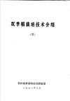 双季稻栽培技术介绍  3 封面