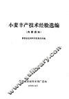 小麦丰产技术经验选编 封面