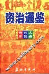 资治通鉴精华  文白对照  第5卷 封面