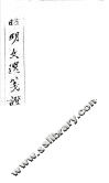 昭明文选笺证  第14册 封面
