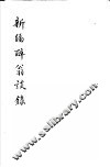 新编醉翁谈录 封面