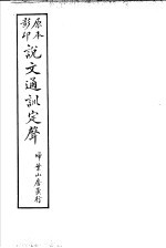 说文通训定声  检部  检韵 封面