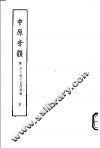 中原音韵  下  附中州乐府音韵类编 封面