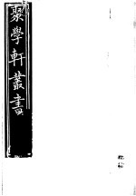 聚学轩丛书  第3集  弧矢算术细草图解 电子书封面