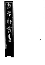 聚学轩丛书  第2集  尚书隶古定释文  第1-6卷 电子书封面