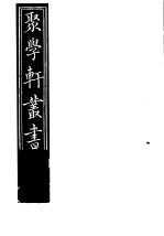 聚学轩丛书  第2集  尚书隶古定释文  第7-8卷  尚书隶古定释文  上 电子书封面