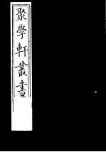 聚学轩丛书  第2集  尚书隶古定释文  下 电子书封面