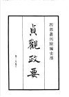 四部丛刊续编  史部  贞观政要 封面