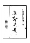 四部丛刊续编  子部  容斋随笔  第2册 封面