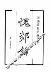 四部丛刊续编  子部  愧郯录  云溪友议  云仙杂记 封面