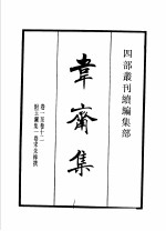 四部丛刊续编  集部  韦斋集  附玉澜集  东莱先生诗集 电子书封面