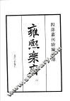 四部丛刊续编  集部  雍熙乐府  第2册 封面