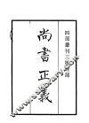 四部丛刊三编  经部  尚书正义 封面