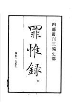 四部丛刊三编  史部  罪惟录  第4册 封面