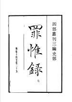 四部丛刊三编  史部  罪惟录  第7册 封面