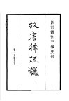 四部丛刊三编  史部  故唐律疏议  第1册 封面
