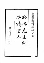 四部丛刊三编  史部  昭德先生郡斋读书志 封面